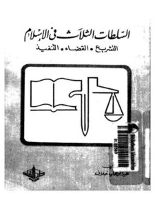 تحميل كتاب السلطات الثلاث في الإسلام التشريع والقضاء والتنفيذ لعبد الوهاب خلاف PDF