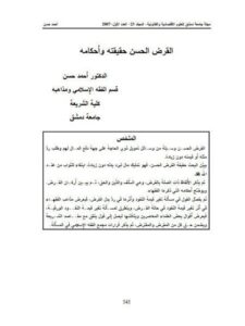 تحميل كتاب القرض الحسن حقيقته وأحكامه ل أحمد حسن PDF