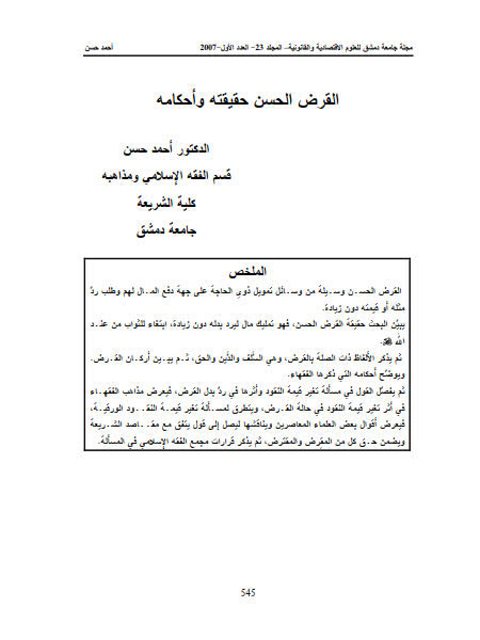 تحميل كتاب القرض الحسن حقيقته وأحكامه ل أحمد حسن PDF