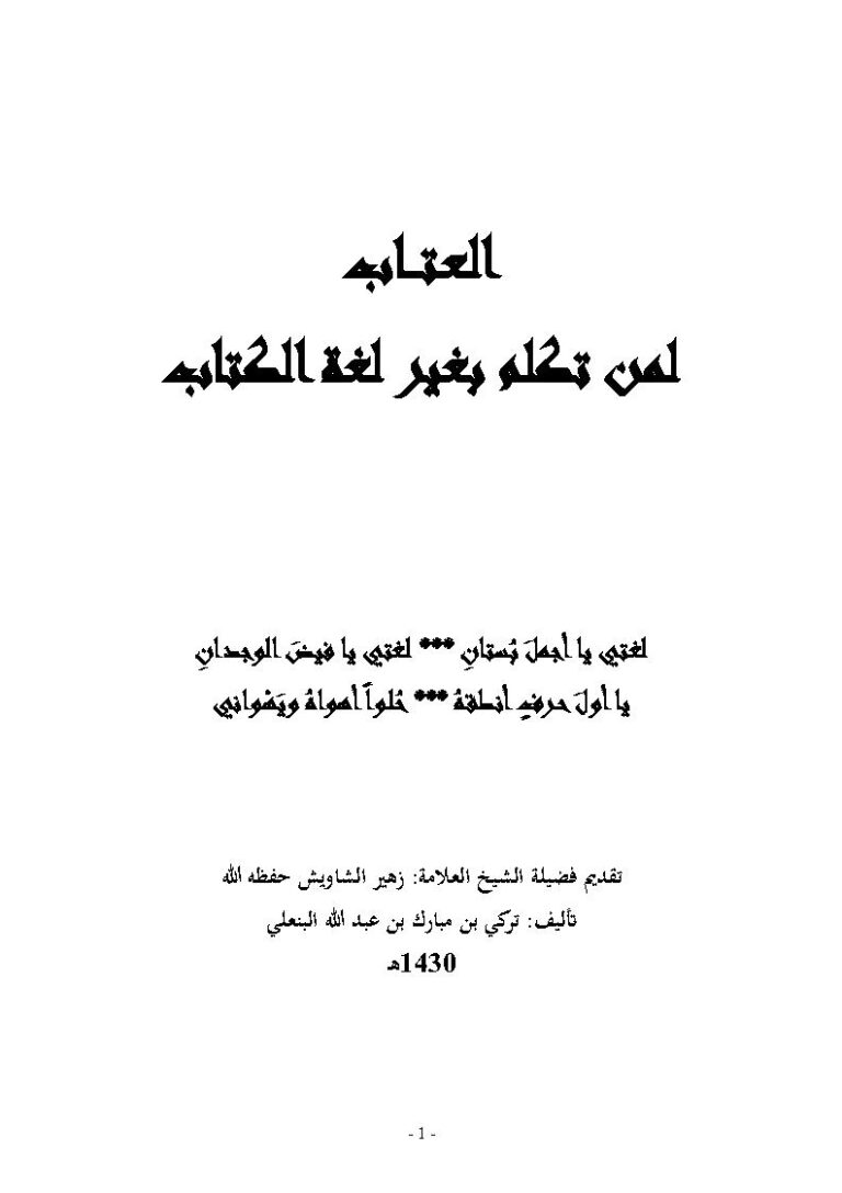 تحميل كتاب العتاب لمن تكلم بغير لغة الكتاب PDF تركي بن مبارك بن عبد الله البنعلي