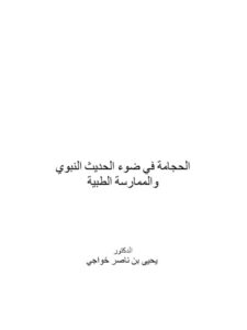 تحميل كتاب الحجامة في ضوء الحديث النبوي والممارسة الطبية PDF يحيى بن ناصر خواجي