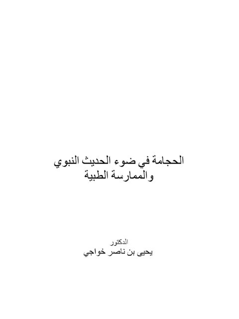 تحميل كتاب الحجامة في ضوء الحديث النبوي والممارسة الطبية PDF يحيى بن ناصر خواجي