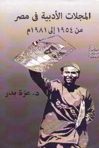 تحميل كتاب المجلات الأدبية في مصر من 1954 إلى 1981 م PDF