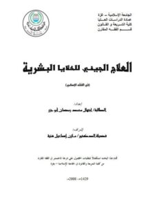 تحميل كتاب العلاج الجيني للخلايا البشرية في الفقه الإسلامي PDF ابتهال محمد رمضان أبو جزر