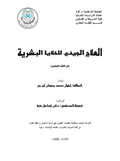 تحميل كتاب العلاج الجيني للخلايا البشرية في الفقه الإسلامي PDF ابتهال محمد رمضان أبو جزر