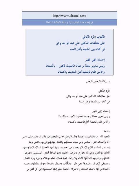 تحميل كتاب الرد الكافي على مغالطات الدكتور علي عبد الواحد وافي في كتابه بين الشيعة واهل السنة PDF احسان الهي ظهير