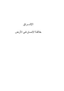 تحميل كتاب الإشراق خلافة الإنسان في الأرض PDF محمد عرب