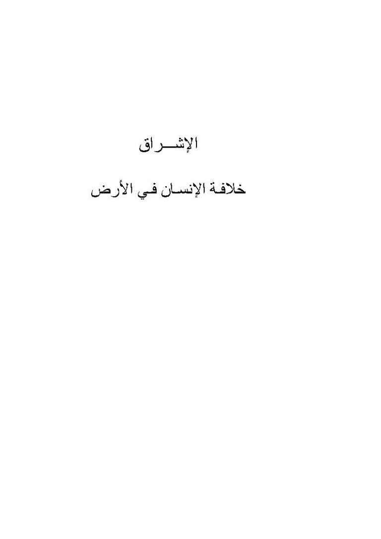 تحميل كتاب الإشراق خلافة الإنسان في الأرض PDF محمد عرب