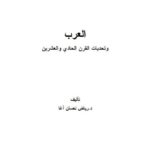تحميل كتاب العرب وتحديات القرن الحادي والعشرين PDF رياض نعسان آغا