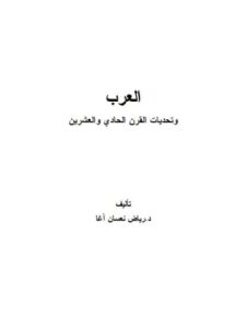 تحميل كتاب العرب وتحديات القرن الحادي والعشرين PDF رياض نعسان آغا