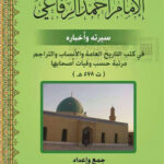 تحميل كتاب الإمام أحمد الرفاعي سيرته وأخباره في كتب التاريخ العامة والأنساب والتراجم PDF ماجد حميد البياتي