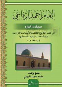 تحميل كتاب الإمام أحمد الرفاعي سيرته وأخباره في كتب التاريخ العامة والأنساب والتراجم PDF ماجد حميد البياتي