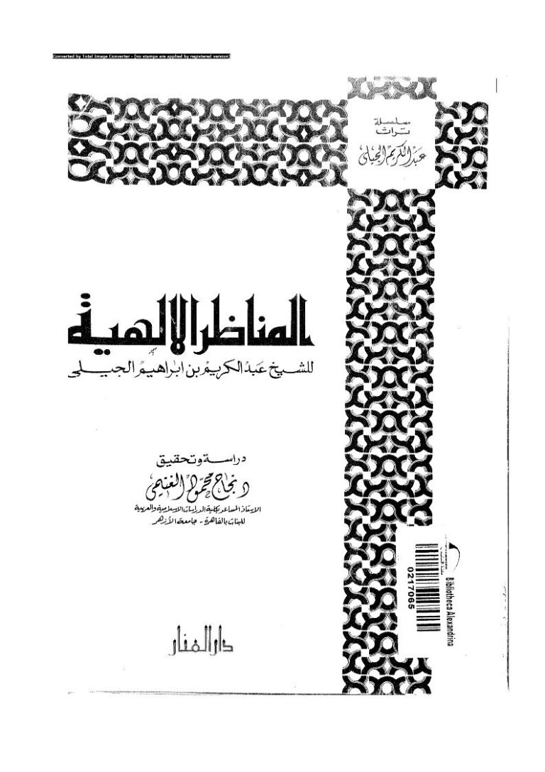 تحميل كتاب المناظر الإلهية للشيخ عبد الكريم بن إبراهيم الجيلي PDF عبد الكريم بن إبراهيم الجيلي