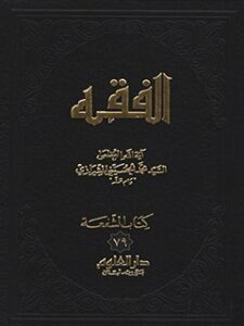 تحميل كتاب الفقه: موسوعه استدلاليه في الفقه الاسلامي جلد 79 PDF آيت الله العظمي سيد محمد حسيني شيرازي