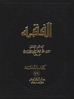 تحميل كتاب الفقه: موسوعه استدلاليه في الفقه الاسلامي جلد 79 PDF آيت الله العظمي سيد محمد حسيني شيرازي
