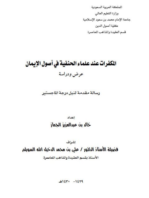 تحميل كتاب المكفرات عند علماء الحنفية في أصول الإيمان عرض ودراسة ل خالد بن عبد العزيز الجماز PDF