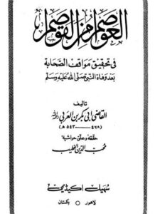 تحميل كتاب العواصم من القواصم PDF القاضي أبو بكر محمد بن عبد الله بن العربي نسخة خالية من الأخطاء