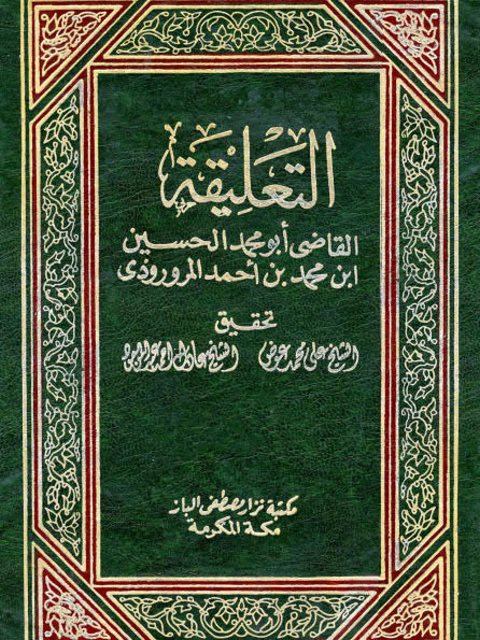 تحميل كتاب التعليقة PDF الحسين بن محمد بن أحمد المرزوي أبو محمد