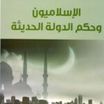 تحميل كتاب الإسلاميون وحكم الدولة الحديثة PDF إسماعيل الشطي