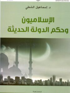تحميل كتاب الإسلاميون وحكم الدولة الحديثة PDF إسماعيل الشطي