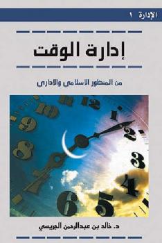تحميل كتاب إدارة الوقت من المنظور الإسلامي والإداري ل د خالد بن عبد الرحمن الجريسي PDF