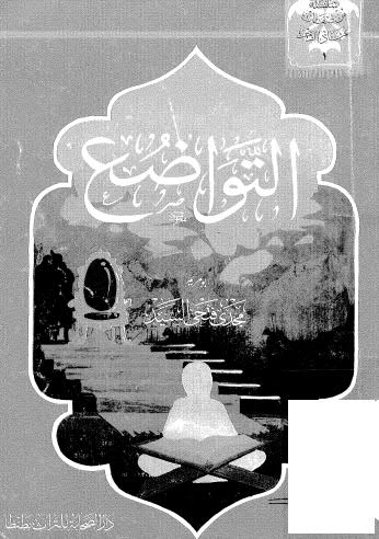 تحميل كتاب التواضع – السيد – ط الصحابة ل مجدى فتحى السيد PDF مجدى فتحى السيد
