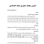 تحميل كتاب آراء الطبري الكلامية ل طه محمد نجار رمضان PDF نسخة خالية من الأخطاء