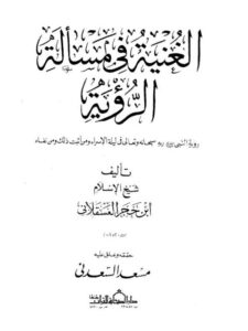 تحميل كتاب الغنية في مسألة الرؤية PDF ابن حجر العسقلاني بدون تقطيع