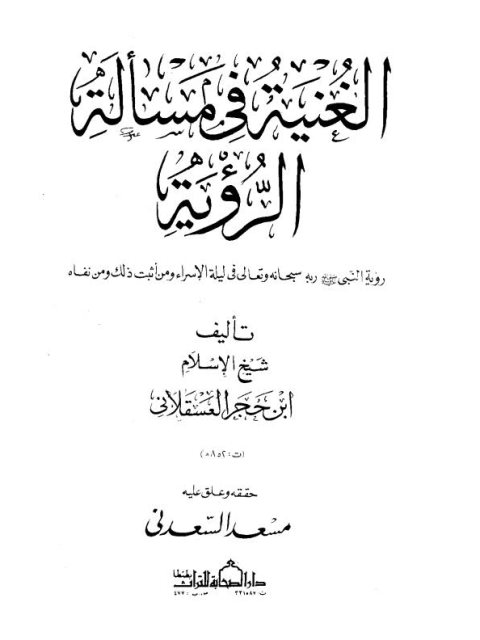 تحميل كتاب الغنية في مسألة الرؤية PDF ابن حجر العسقلاني بدون تقطيع
