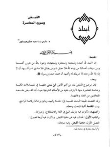 تحميل كتاب القبض وصوره المعاصرة PDF سلمى بنت محمد صالح هوساوي