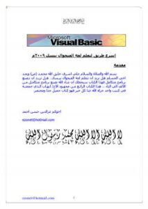 تحميل كتاب اسرع طريق لاحتراف الفيجول بيسك PDF عزالدين حسن احمد