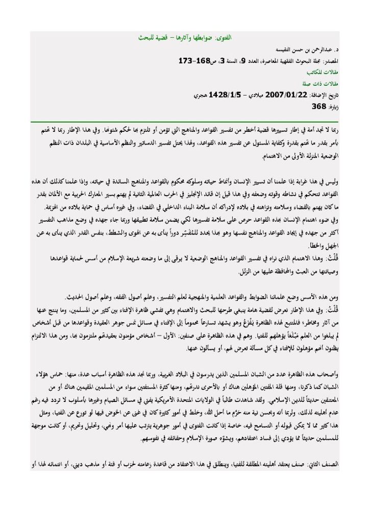 تحميل كتاب الفتوى ضوابطها وآثارها قضية للبحث (مقالة في مجلة البحوث العلمية المعاصرة) لعبد الرحمن بن حسن النفيسة PDF