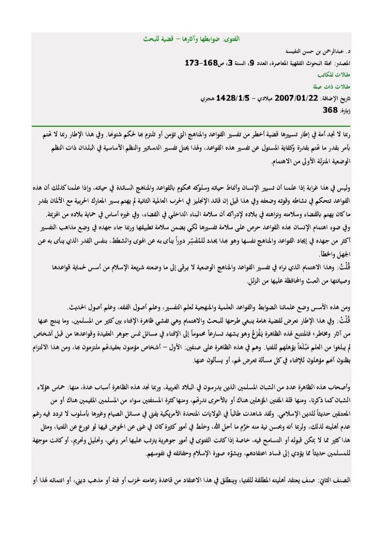 تحميل كتاب الفتوى ضوابطها وآثارها قضية للبحث (مقالة في مجلة البحوث العلمية المعاصرة) لعبد الرحمن بن حسن النفيسة PDF