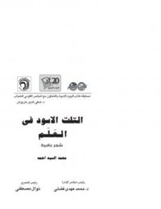 تحميل كتاب التلت الأسود فى العلم PDF محمد السيد الجليند