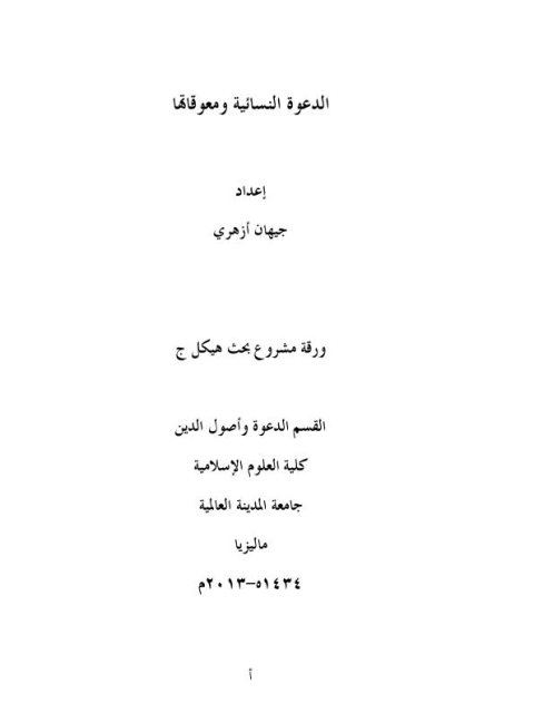 تحميل كتاب الدعوة النسائية ومعوقاتها لـ جيهان أزهري PDF