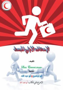 تحميل كتاب الإسعاف الأولي المبسط PDF