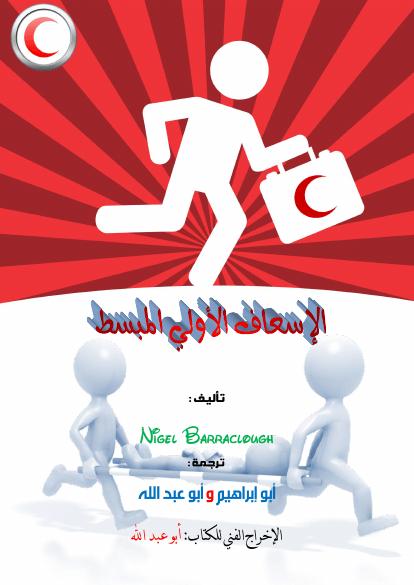 تحميل كتاب الإسعاف الأولي المبسط PDF