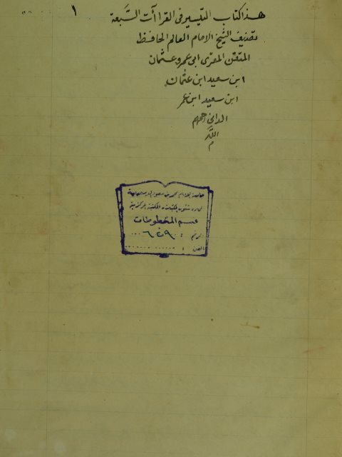 تحميل كتاب التيسير في القراءات السبع PDF ابو عمرو الداني