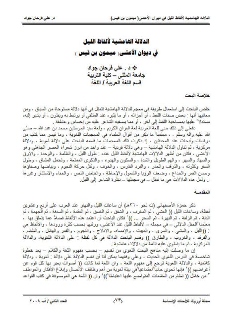 تحميل كتاب الدلالة الهامشية لألفاظ الليل في ديوان الأعشى ميمون بن قيس PDF علي فرحان جواد