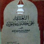 تحميل كتاب التعليقة على كتاب سيبويه PDF الحسن بن أحمد بن عبد الغفار الفارسي أبو علي