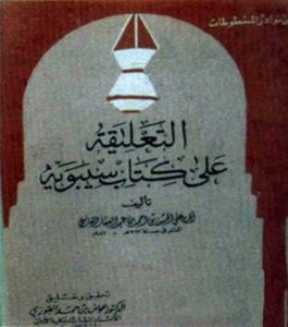 تحميل كتاب التعليقة على كتاب سيبويه PDF الحسن بن أحمد بن عبد الغفار الفارسي أبو علي