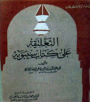 تحميل كتاب التعليقة على كتاب سيبويه PDF الحسن بن أحمد بن عبد الغفار الفارسي أبو علي