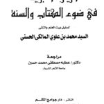 تحميل كتاب الزيارة النبوية في ضوء الكتاب والسنة PDF محمد بن علوي المالكي
