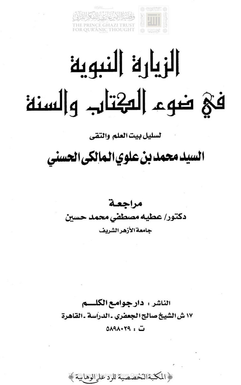 تحميل كتاب الزيارة النبوية في ضوء الكتاب والسنة PDF محمد بن علوي المالكي