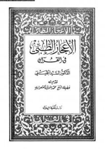 تحميل كتاب الإعجاز الطبي في القرآن الكريم PDF د. السيد الجُميلي