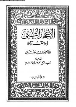 تحميل كتاب الإعجاز الطبي في القرآن الكريم PDF د. السيد الجُميلي