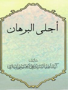 تحميل كتاب اجلي البرهان PDF آيت الله علي حسيني ميلاني