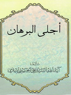 تحميل كتاب اجلي البرهان PDF آيت الله علي حسيني ميلاني
