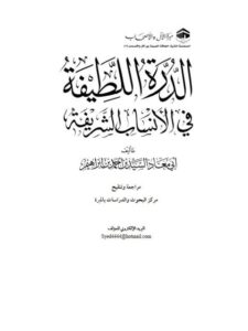 تحميل كتاب الدرة اللطيفة في الأنساب الشريفة PDF السيد بن أحمد بن إبراهيم مترجم