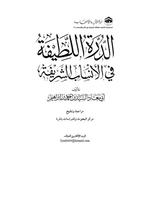 تحميل كتاب الدرة اللطيفة في الأنساب الشريفة PDF السيد بن أحمد بن إبراهيم مترجم